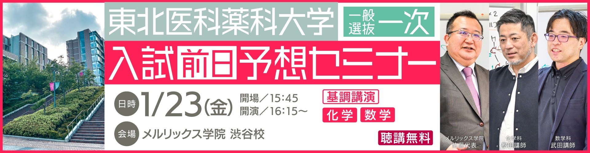 医学部専門予備校メルリックス学院（東京）