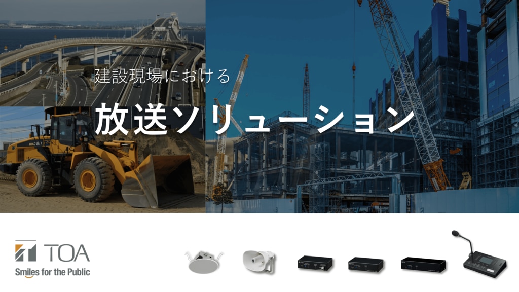 建設現場向けソリューション