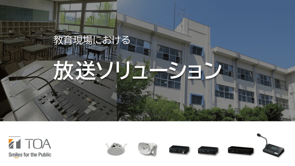 教育現場ソリューション