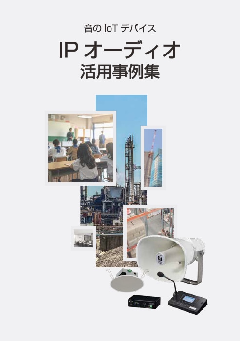 IPオーディオ活用事例集