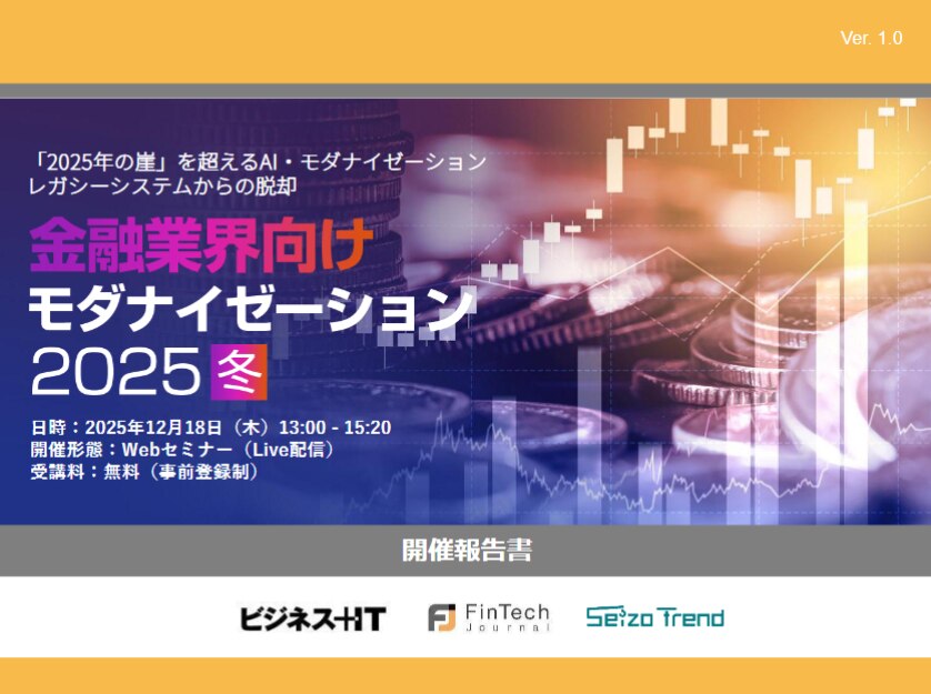金融業界向けモダナイゼーション 2025 冬