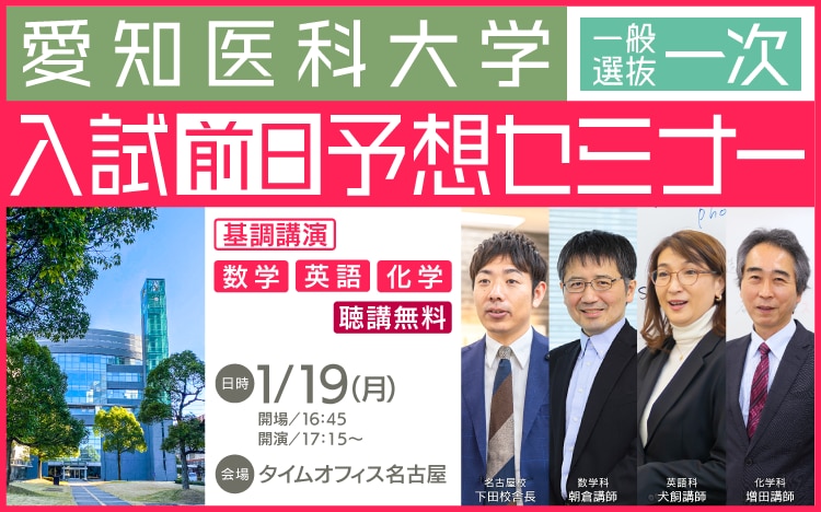 愛知医科大学入試前日セミナー