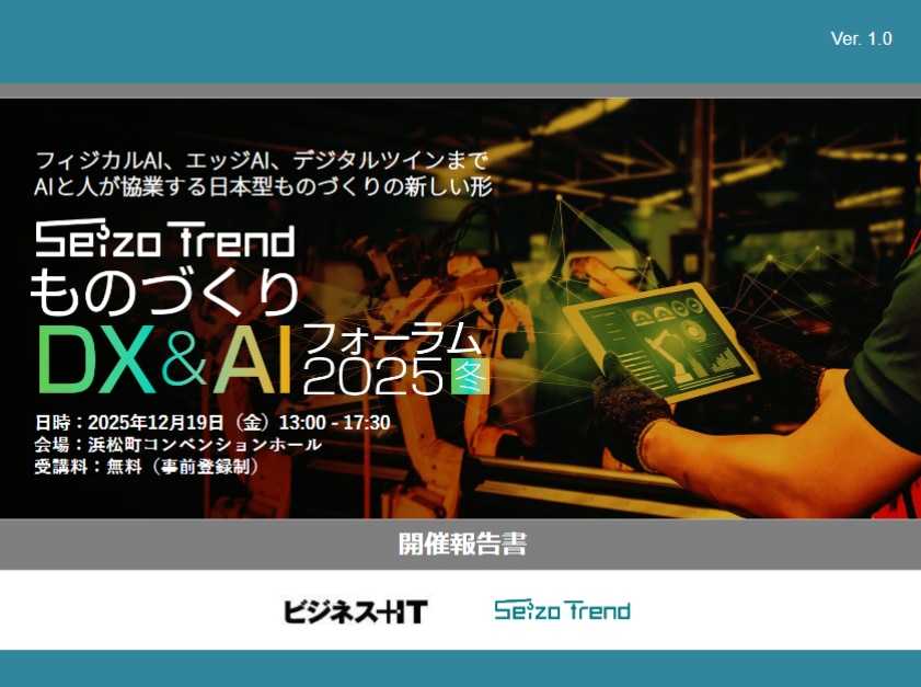 ものづくりDX&AI フォーラム 東京 2025 冬