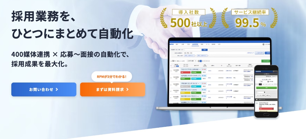 採用管理システムRPM