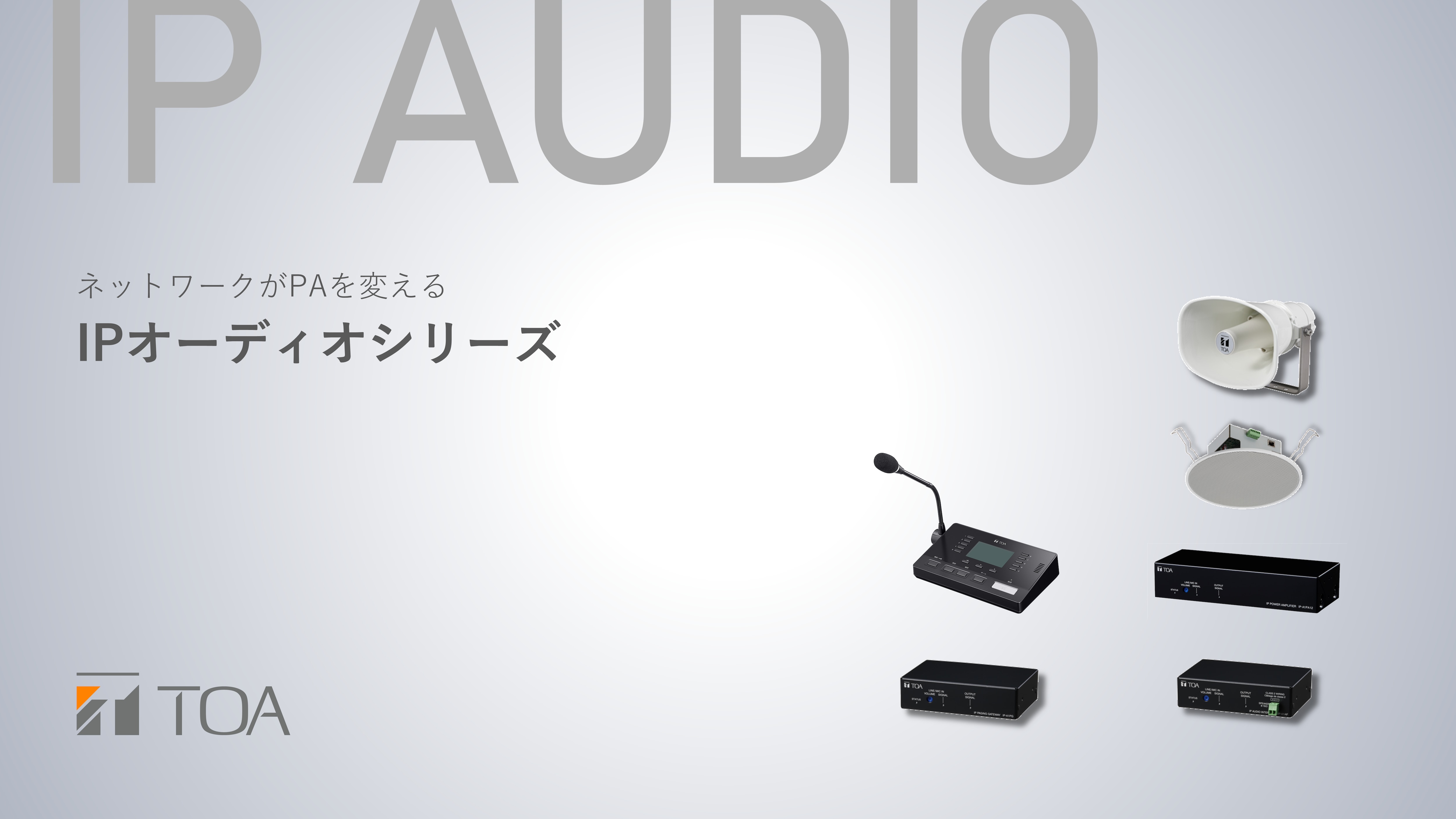 	IPオーディオ_商品提案書