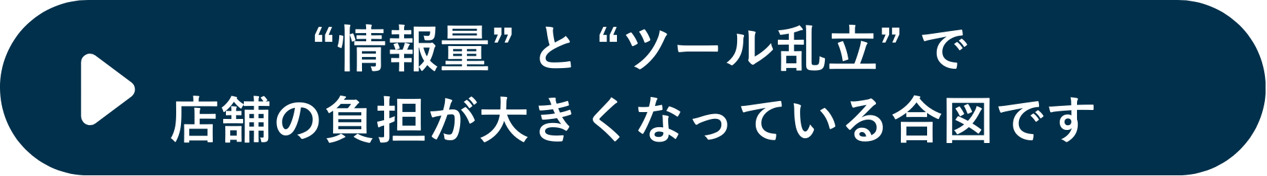 情報量とツールの乱立で店舗の負担が大きくなっている合図です。