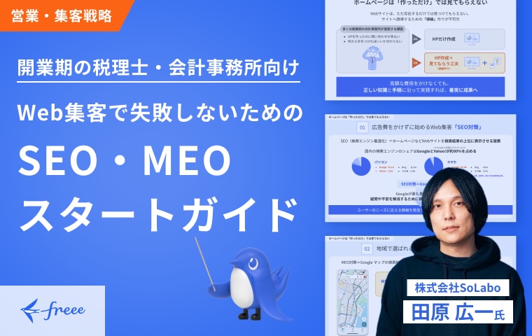 Web集客で失敗しないためのSEO‧MEOスタートガイド