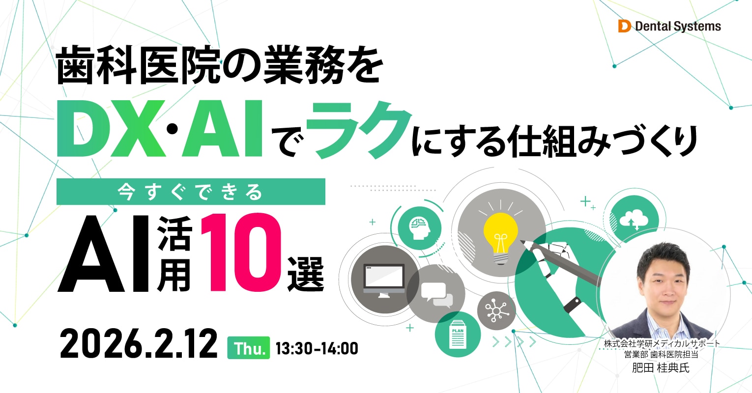 歯科医院の業務をDX・AIでラクにする仕組みづくり～今すぐできるAI活用10選～