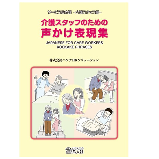書籍「介護スタッフのための声かけ表現集 サービス日本語 −介護スタッフ編−」