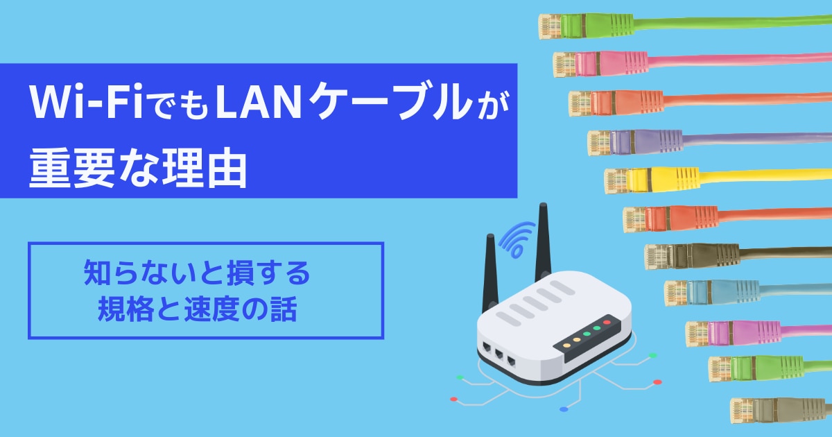 Wi-FiでもLANケーブルが重要な理由　知らないと損する規格と速度の話