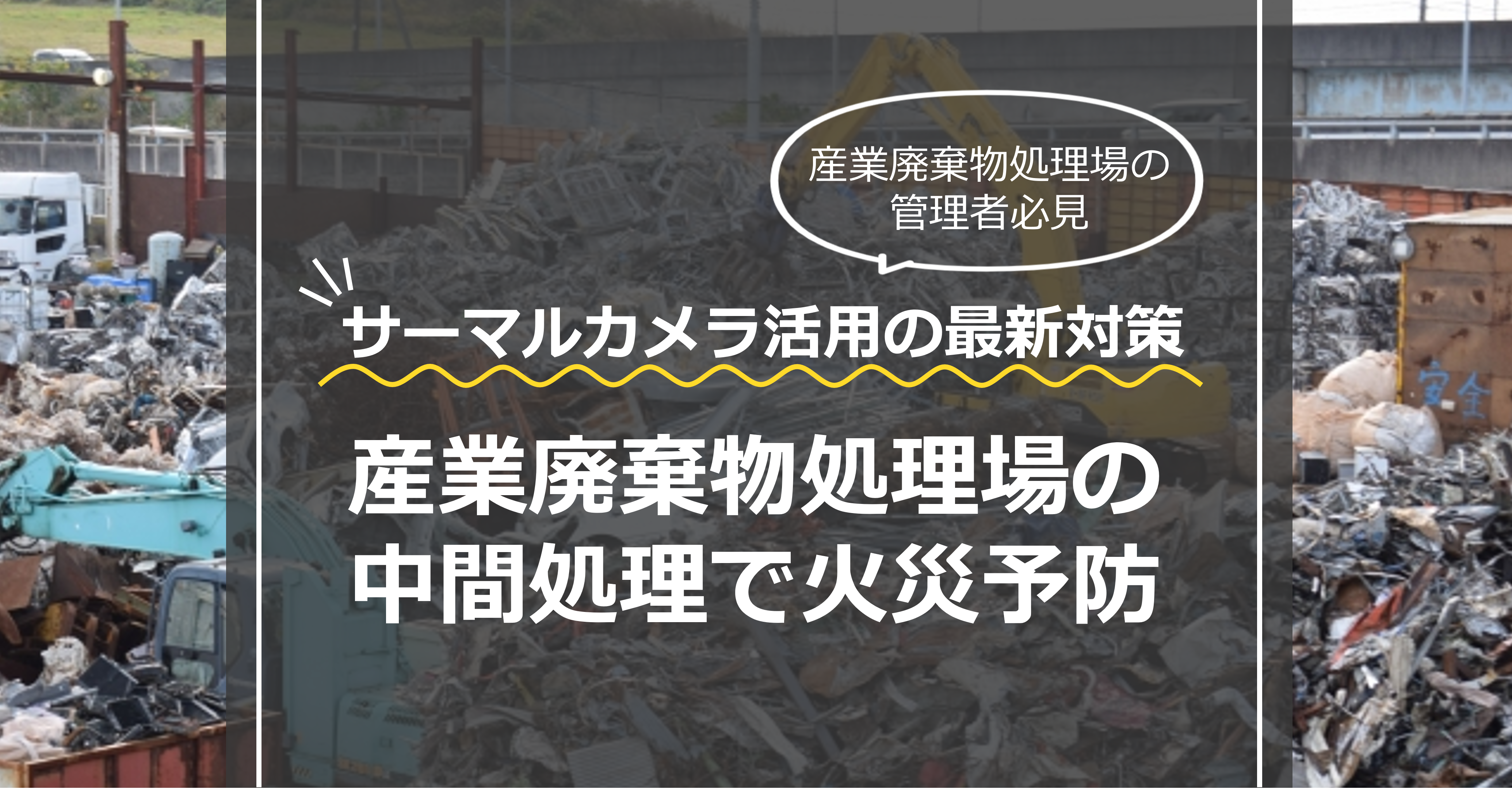 産業廃棄物処理場の中間処理で火災予防!サーマルカメラ活用の最新対策
