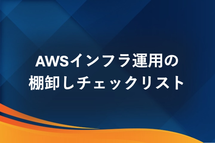 AWSインフラ運用の棚卸しチェックリストイメージ画像