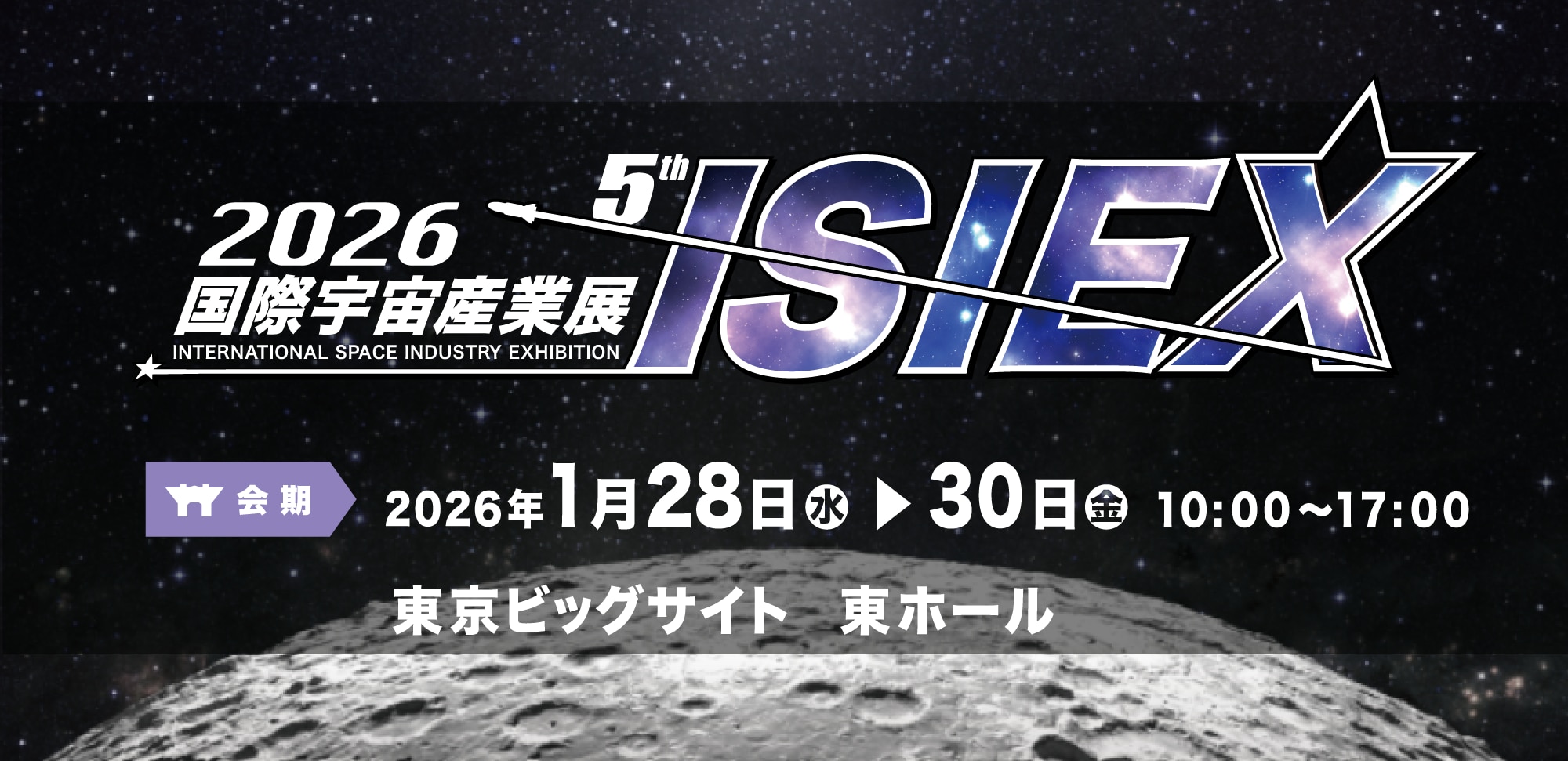 2026国際宇宙産業展ISIEX