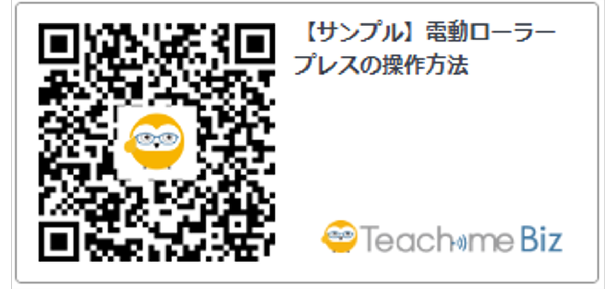 QRコードから現場ですぐに業務マニュアルを検索・閲覧できる動画マニュアルツールTeachme Biz。