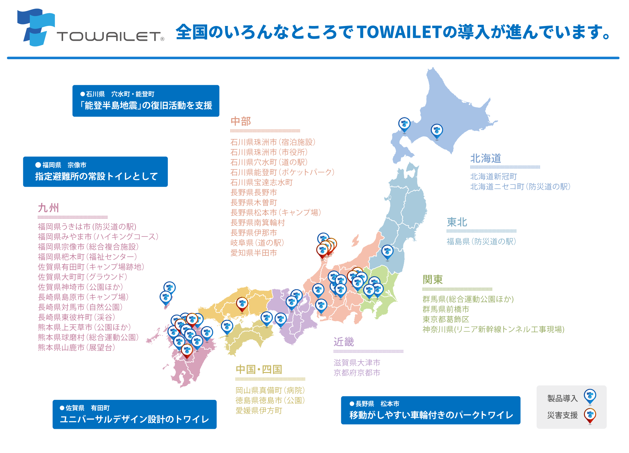 トワイレ　導入事例・災害支援MAP