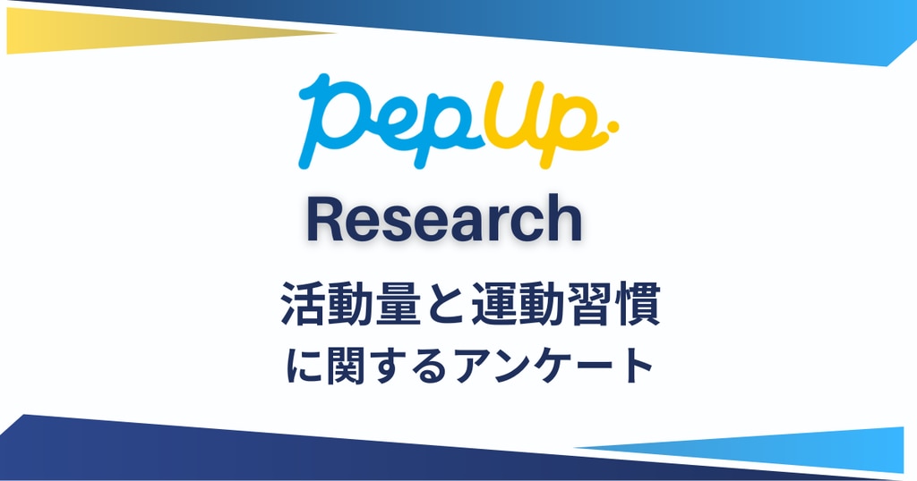 Pep Upリサーチ】知らずに損しているかも？セルフメディケーション税制