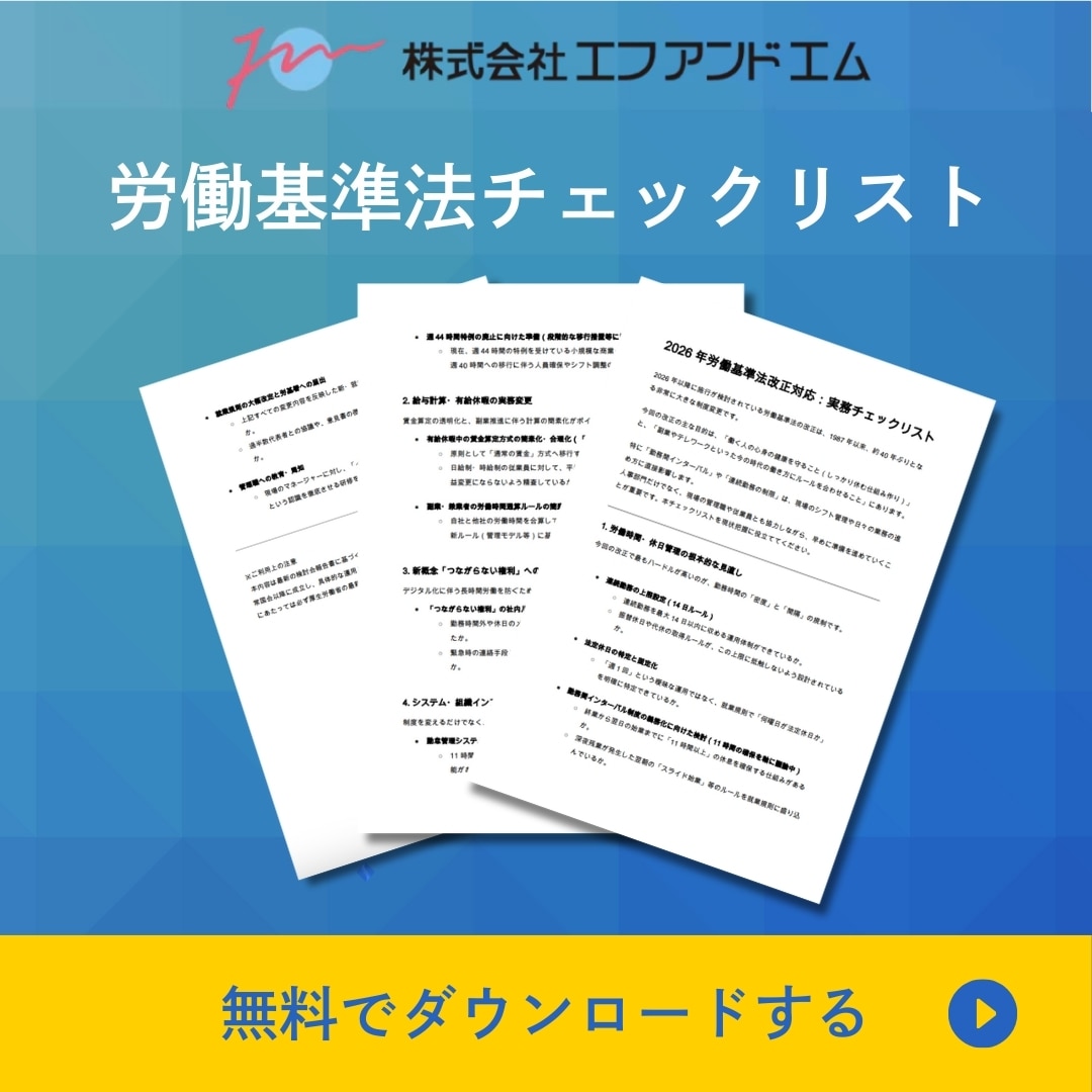 労働基準法チェックリスト