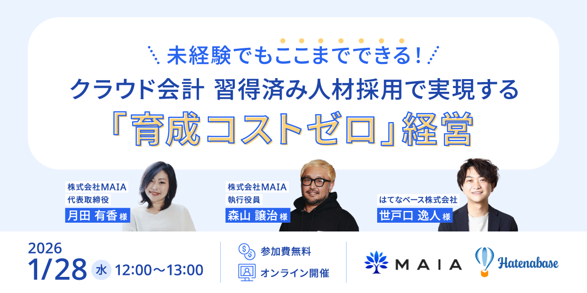 クラウド会計 習得済み人材採用で実現する「育成コストゼロ」経営セミナーのFV