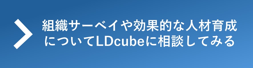 組織サーベイや人材育成の問い合わせはこちら