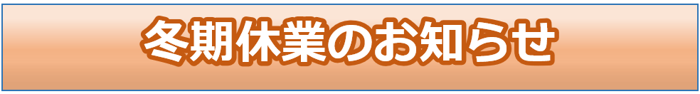 冬期休業のお知らせ