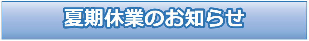 夏期休業のお知らせ