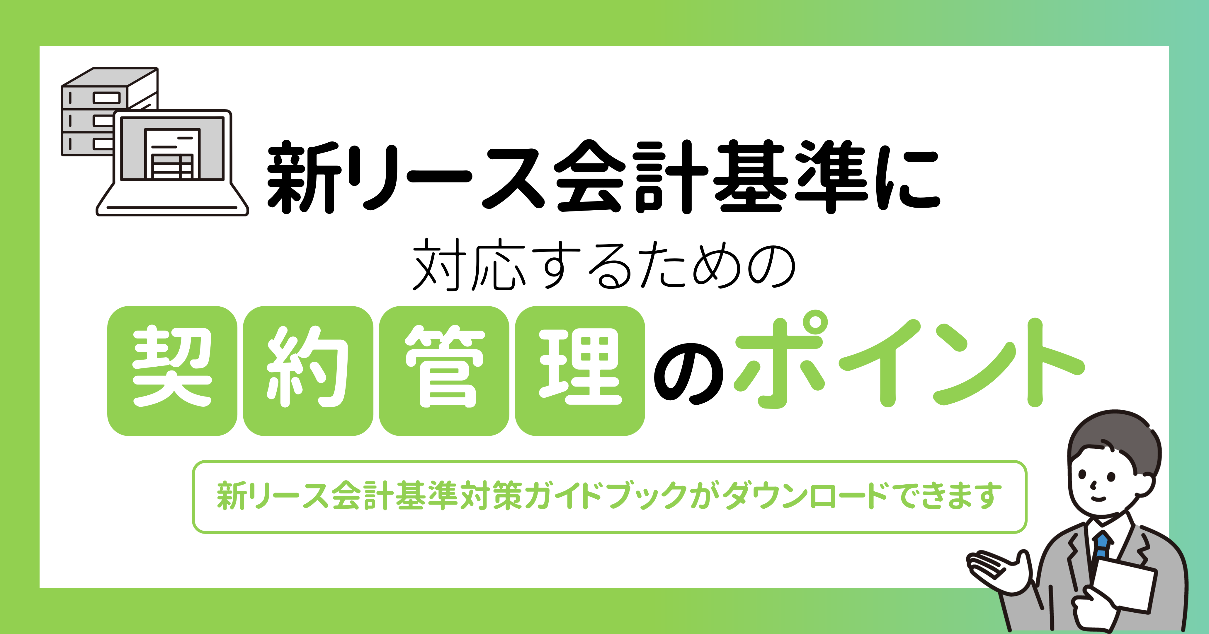 新リース会計基準に対応するための契約管理のポイント