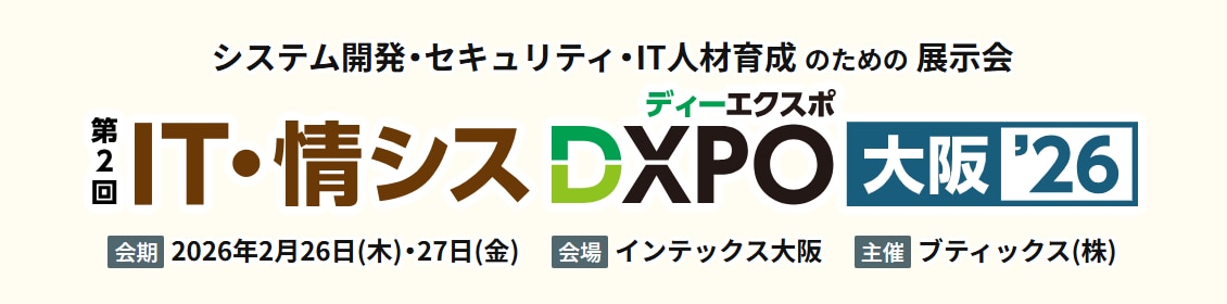 システム開発・セキュリティ・IT人材育成のための展示会「第2回IT・情シスDXPO大阪'26」