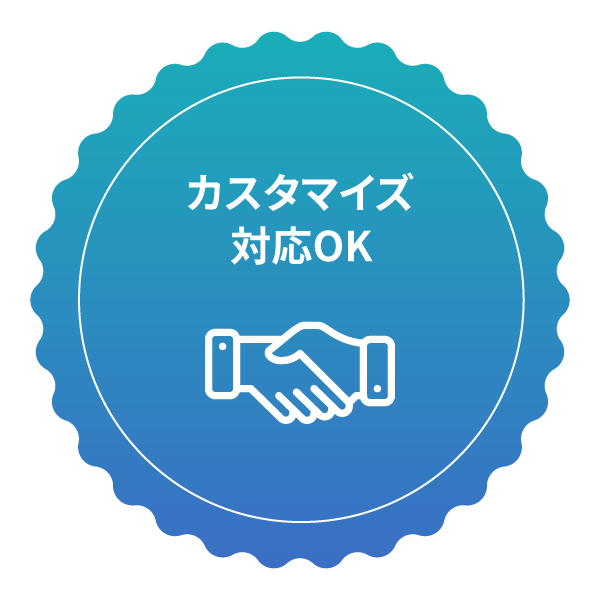 プラン設計のカスタマイズが可能