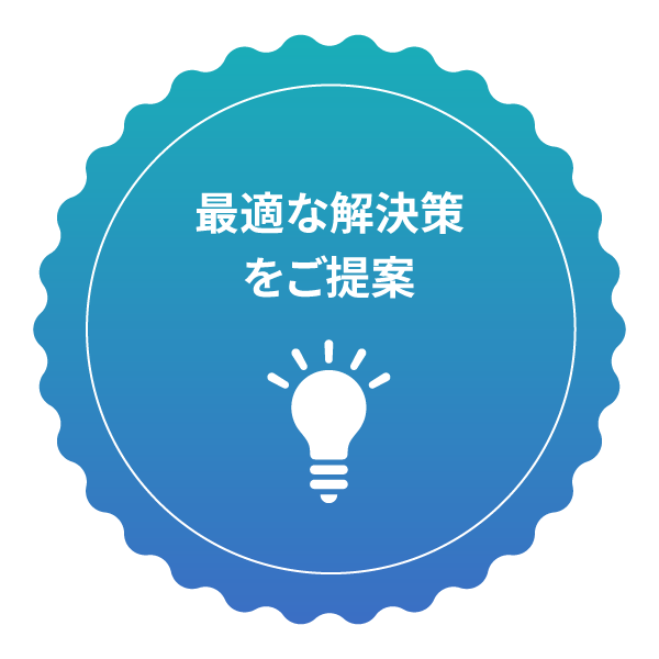 お客様ニーズをヒアリングし、解決手法の提案と実現