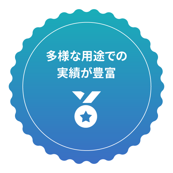 多様な用途での実績