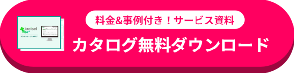 カタログ無料ダウンロード