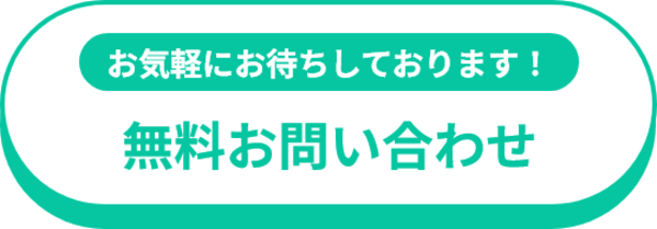 無料お問い合わせ