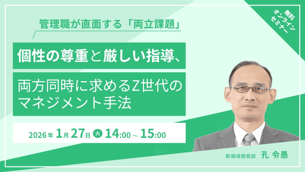 2026年1月27日 個性の尊重と厳しい指導、両方同時に求めるZ世代の