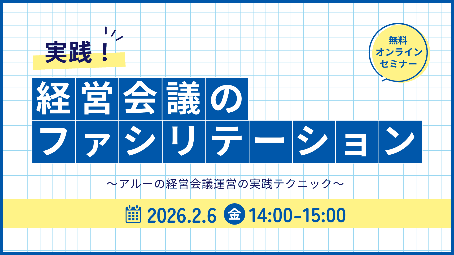 【2763】実践！経営会議のファシリテーション