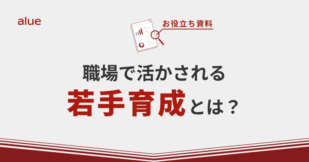 職場で活かされる若手育成とは？