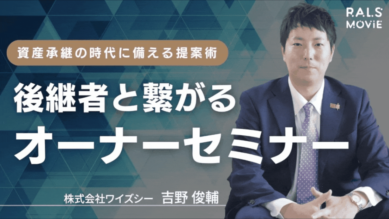 後継者と繋がるオーナーセミナー