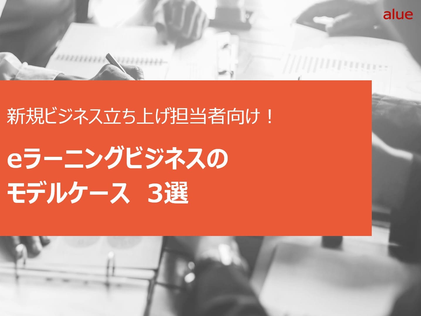 eラーニングビジネスのモデルケース3選表紙