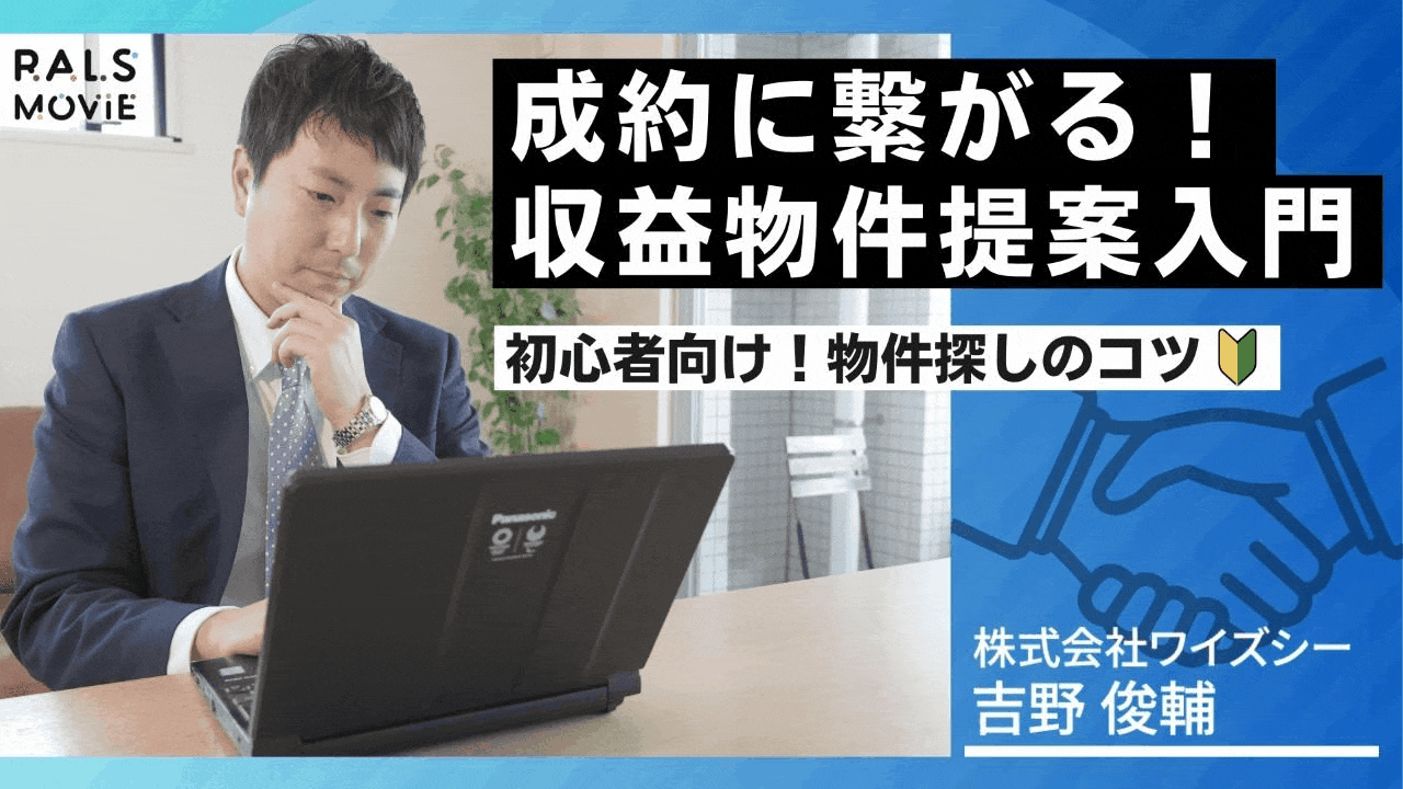 成約に繋がる！収益物件提案入門