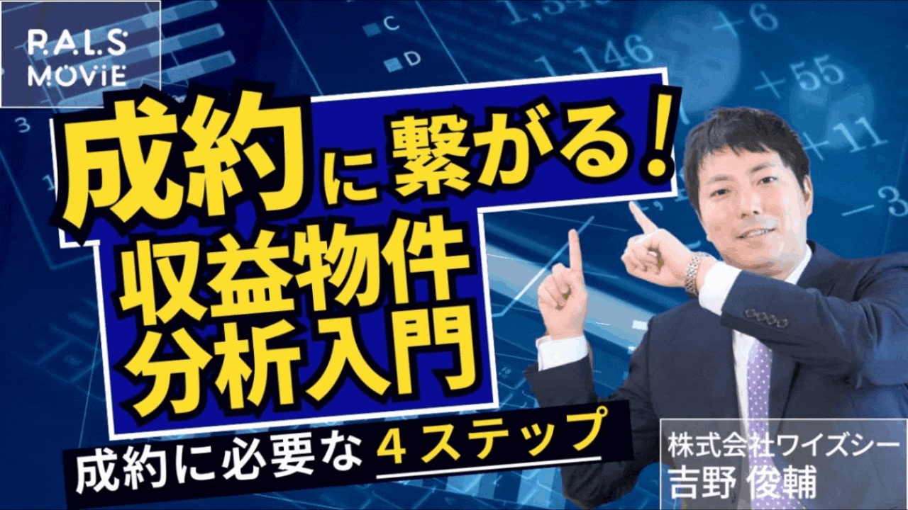 成約に繋がる！収益物件分析入門