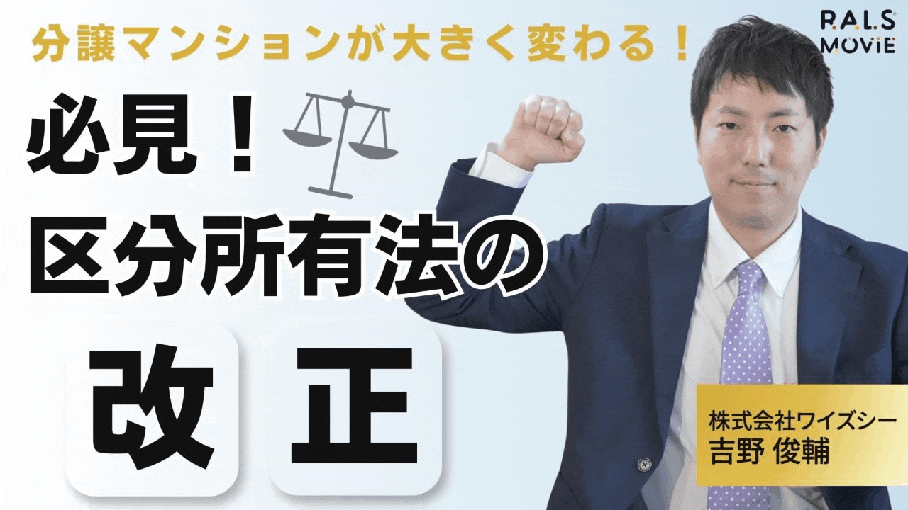 必見！区分所有法の改正！