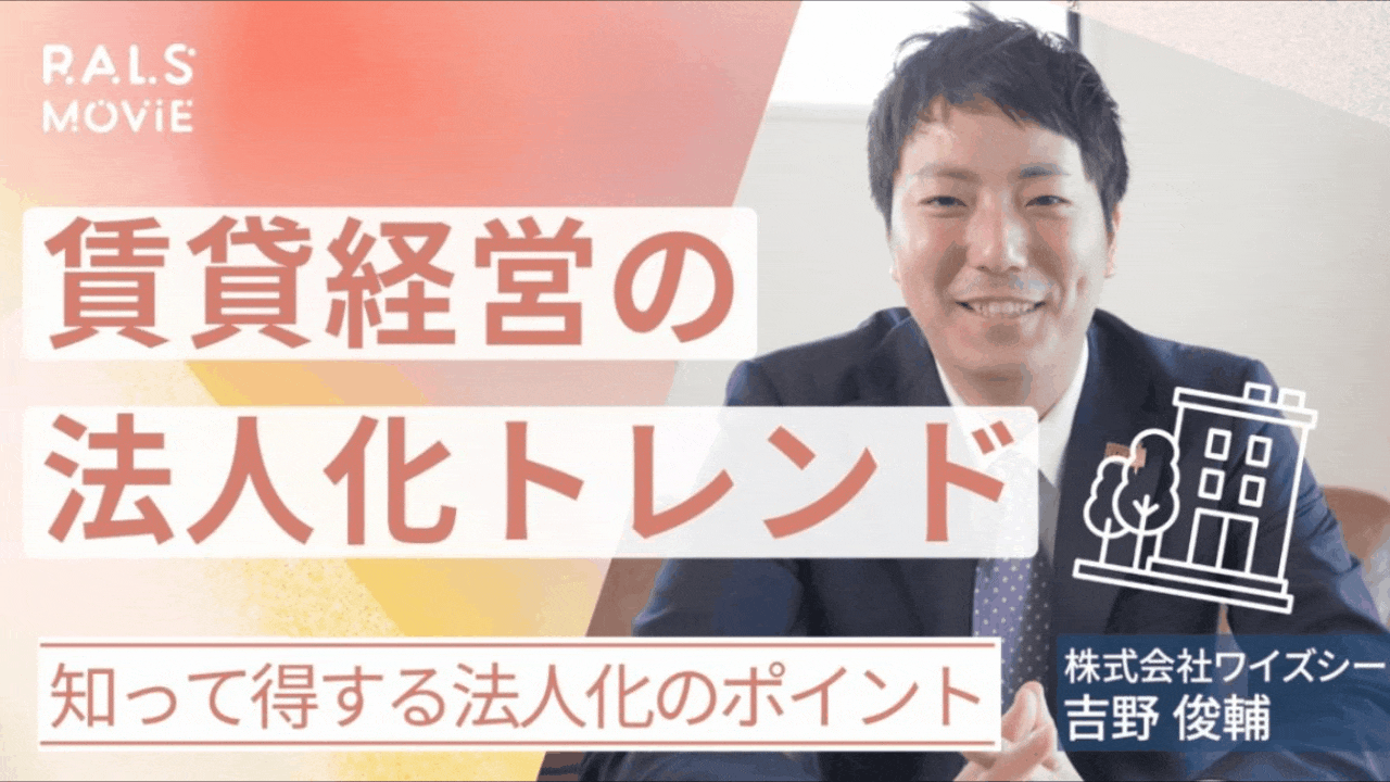 賃貸経営の法人化トレンド!