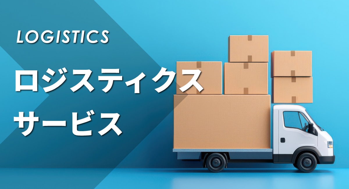 ロジスティクスサービス