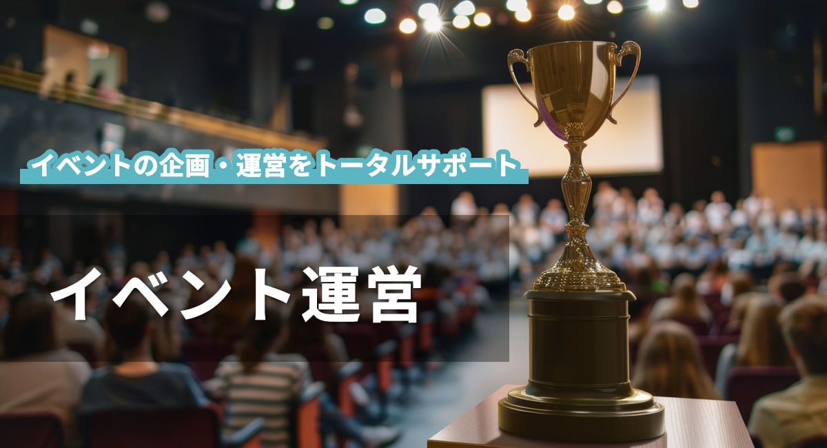 イベント運営