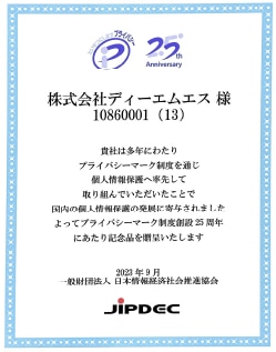 プライバシーマーク制度創設25周年記念表彰