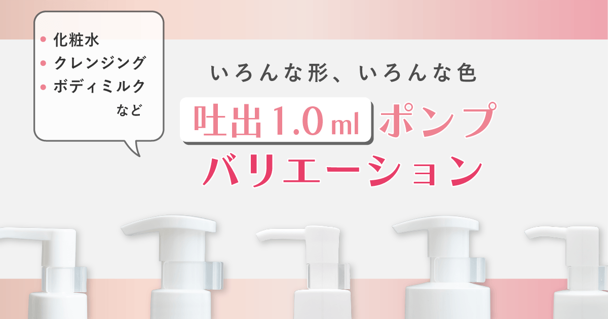 吐出1.0mlポンプバリエーション