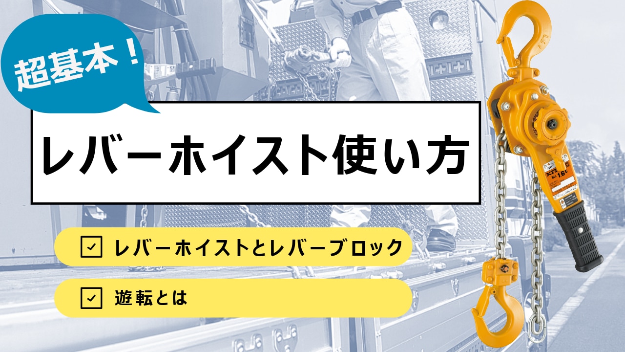 初心者向け】レバーホイストの使い方と遊転の基本｜安全な操作方法を