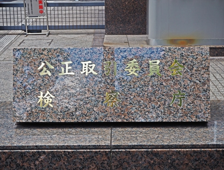 独占禁止法とは