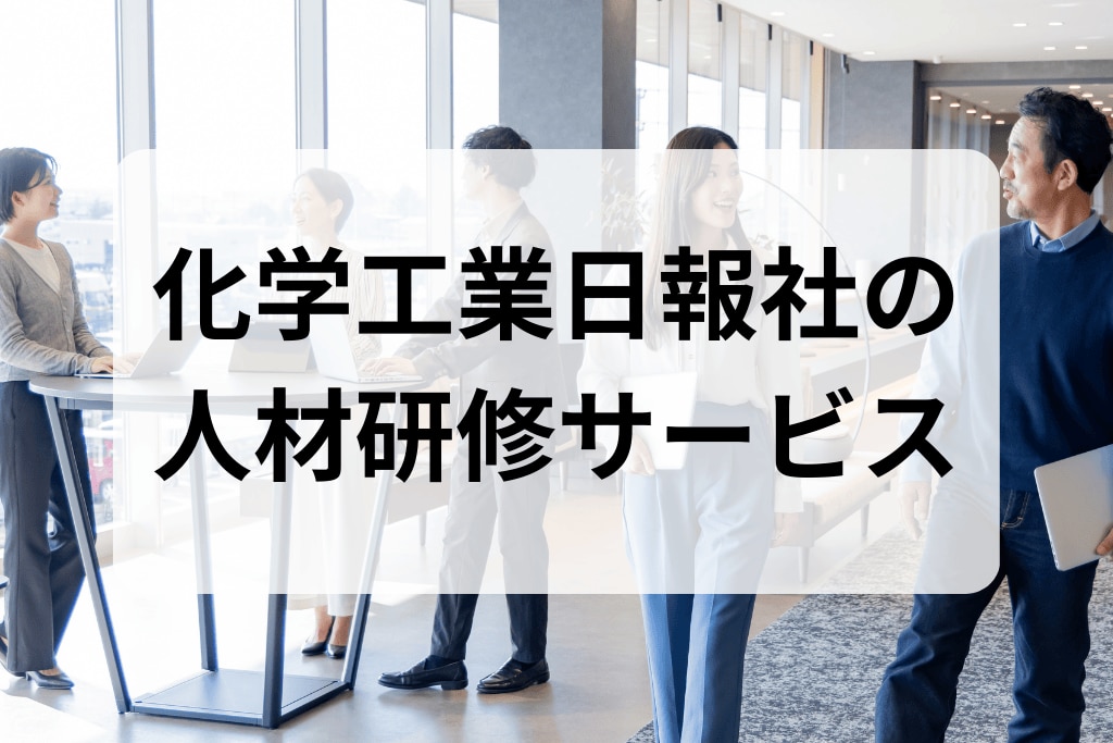 ピックアップ｜化学業界の最新ニュースなら化学工業日報社