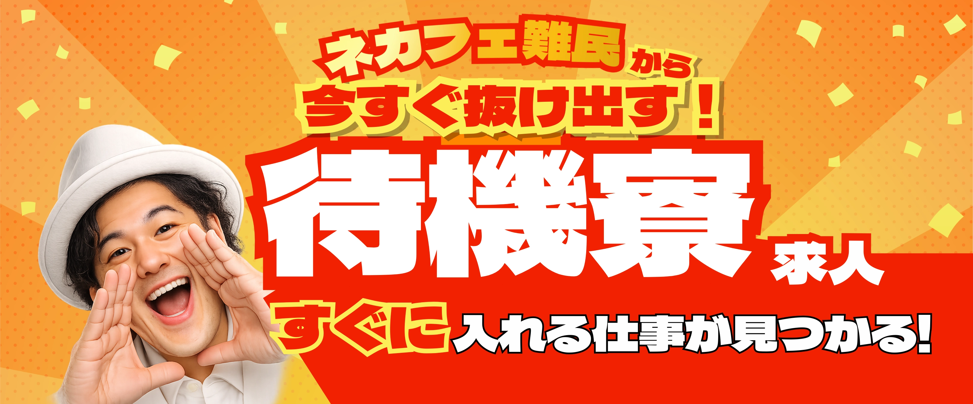 ネカフェ難民から抜け出す方法｜所持金なしでも使える待機寮とは