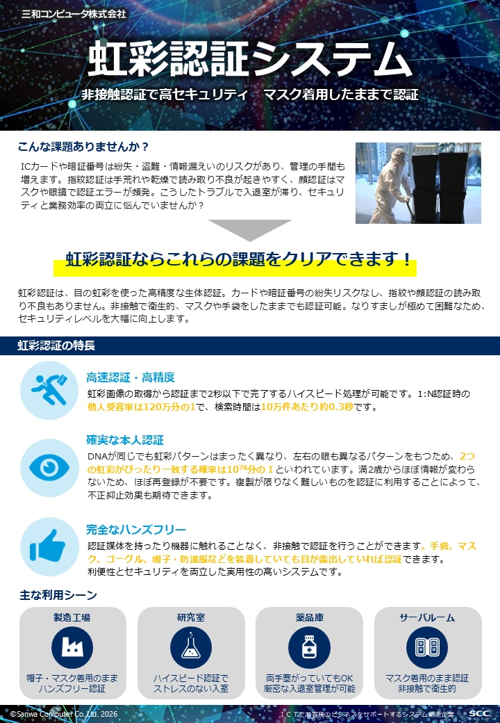 虹彩認証システム紹介資料